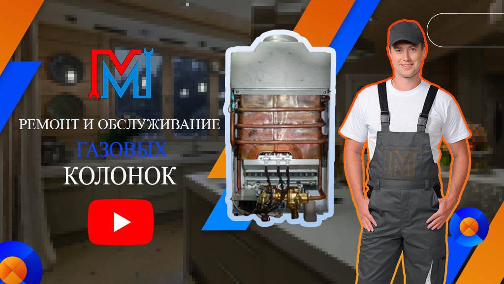 РЕМОНТ ГАЗОВЫЙ КОЛОНКИ