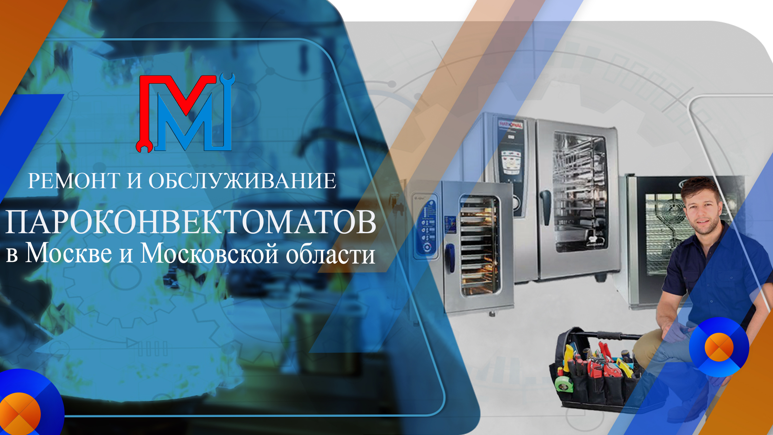 ремонт-пароконвектоматов-Smeg-в-Москве_image